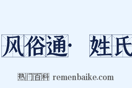 风俗通·姓氏是什么意思的图片